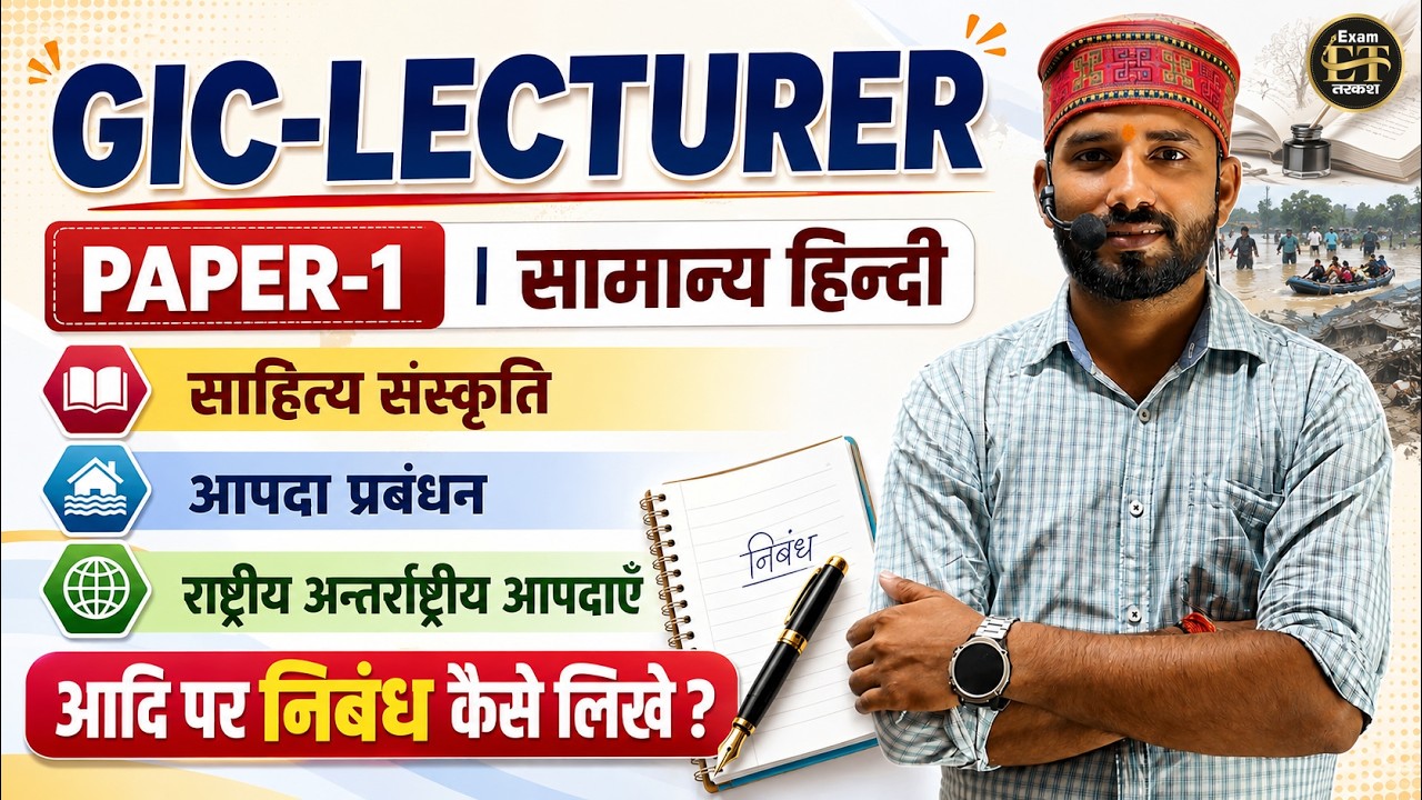 GIC Lecturer Paper-1 सामान्य हिन्दी | साहित्य संस्कृति + आपदा प्रबंधन | हिन्दी निबंध कैसे लिखें?