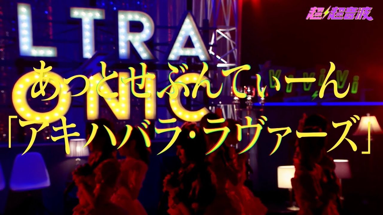 【テレビ東京「超⚡️超音波」】「アキハバラ・ラヴァーズ」SONIC LIVE【あっとせぶんてぃーん】