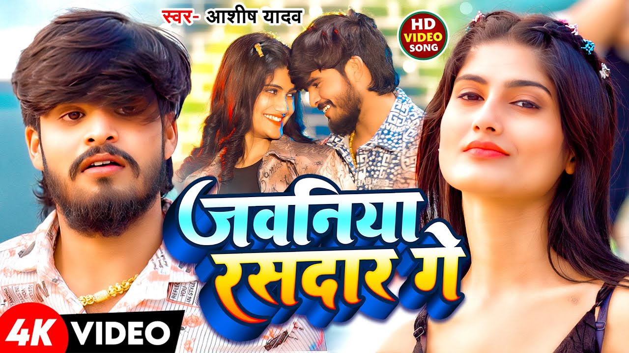 #Video | जवनिया रसदार गे | #Ashish Yadav के नया मगही ब्लास्ट गाना | Jawaniya Rasdaar Ge | Maghi Song