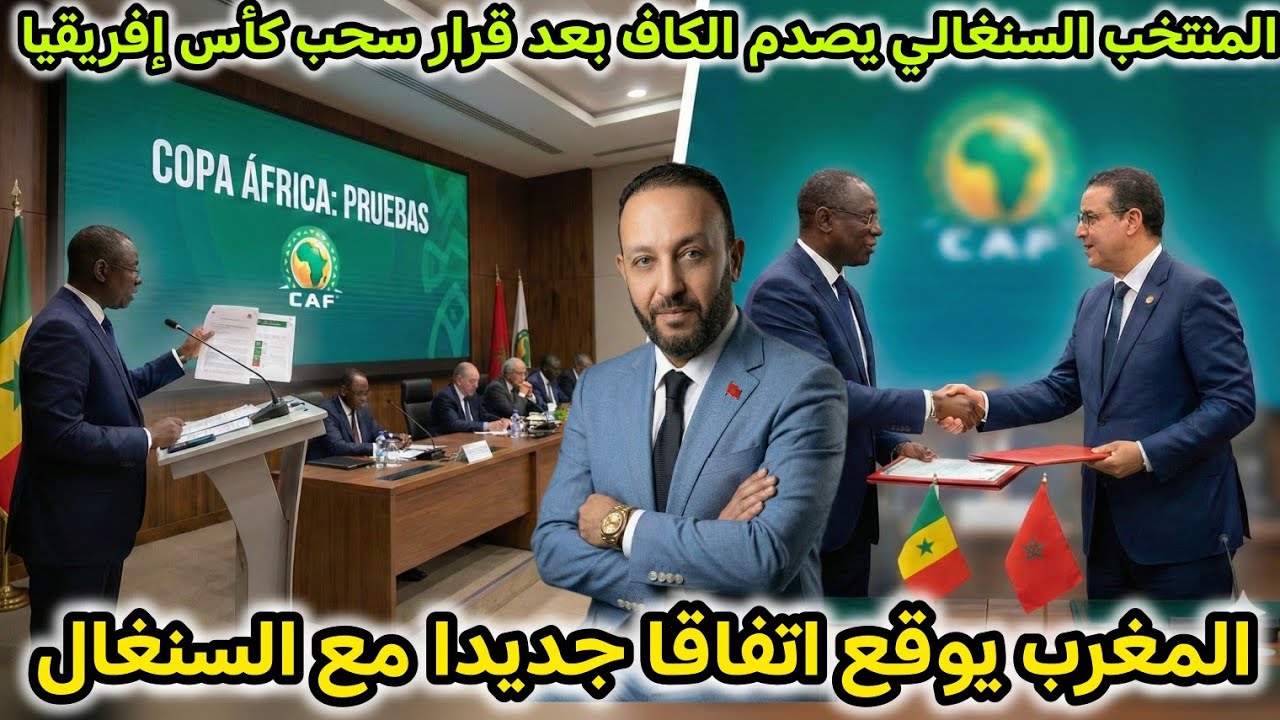 المنتخب السنغالي يصدم الكاف برد قاتل بعد قرار سحب كأس إفريقيا، و المغرب يوقع اتفاقا مع السنغال