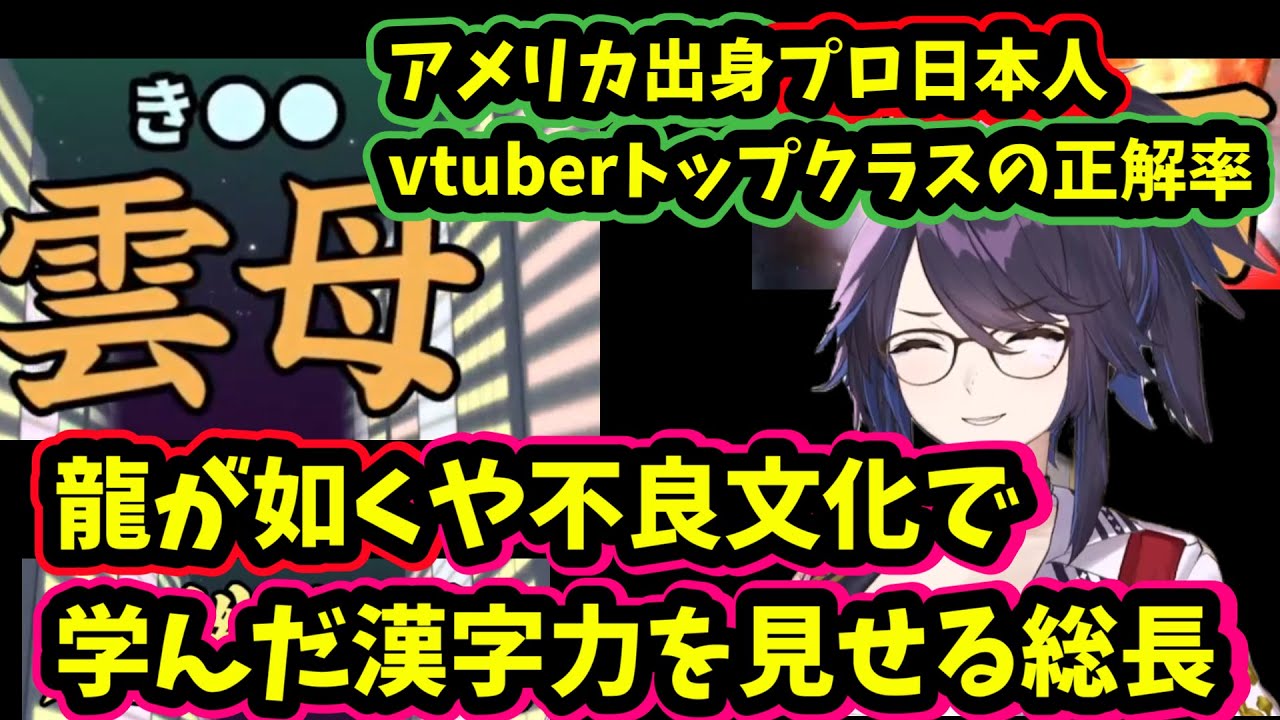 【漢字でGO】今までの龍が如くや不良言葉で難しい問題も回答できるKson総長【切り抜き】