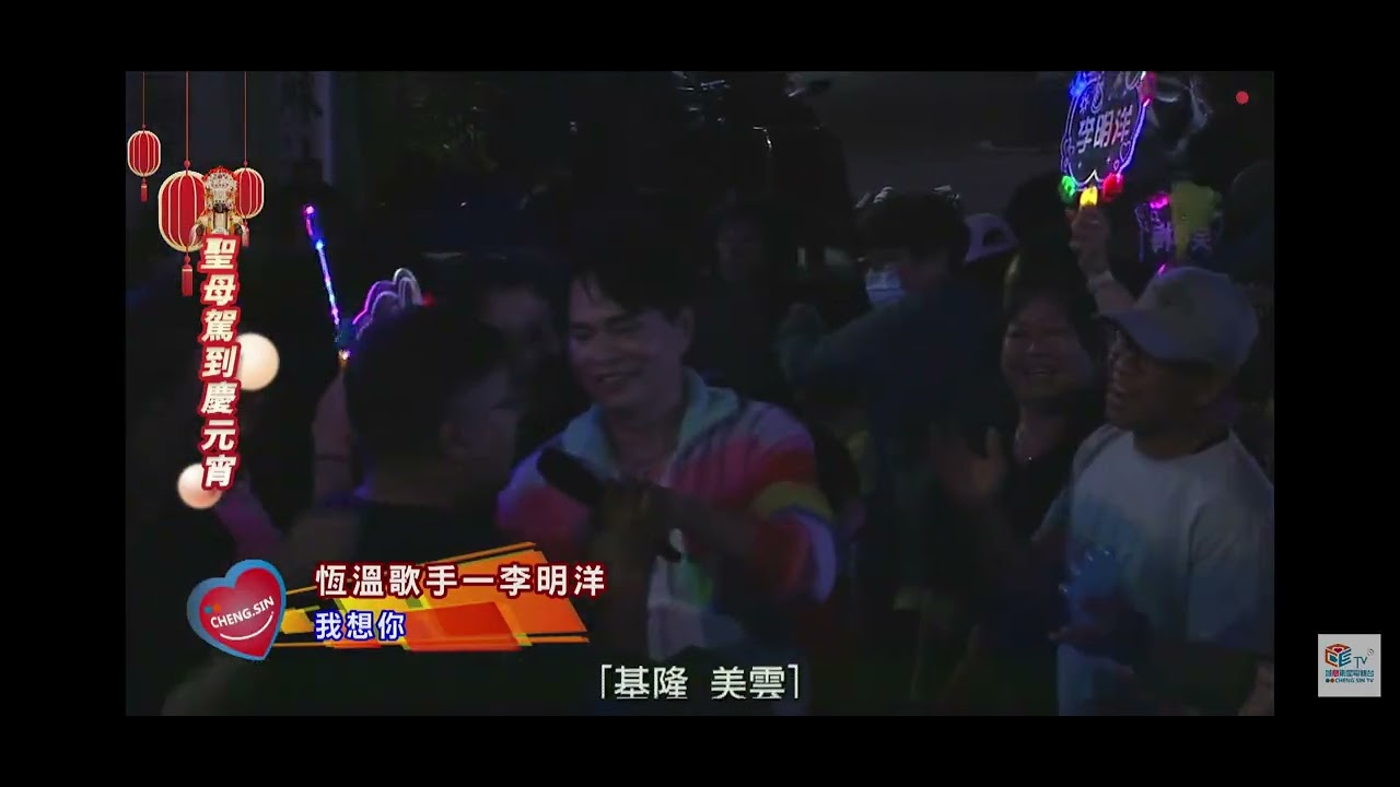 2026.03.02-聖母駕到慶元宵-北港朝天宮元宵晚會-李明洋-我想你