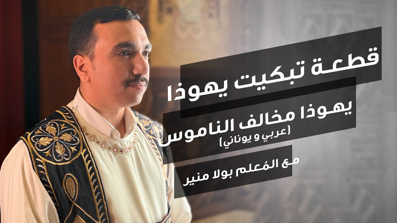 مراجعة قطعة تبكيت يهوذا Ⲓⲟⲩⲇⲁⲥ يوناني وعربي - يهوذا مخالف الناموس - مع بولا منير