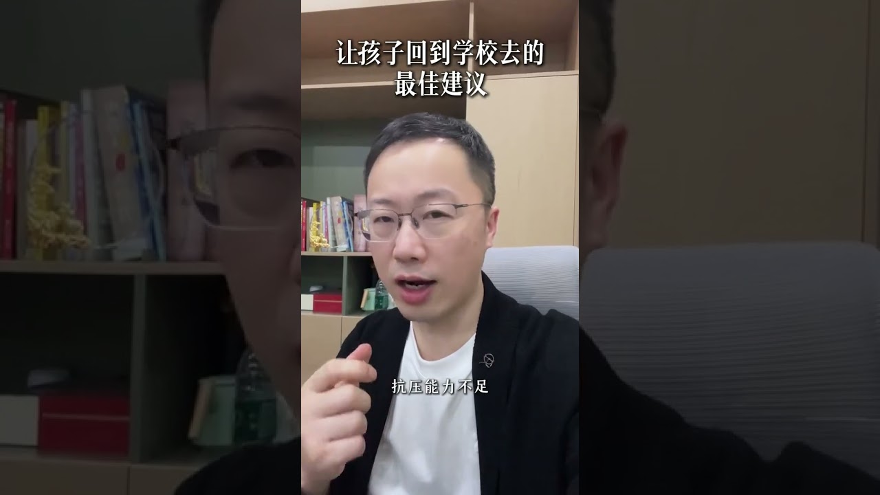 让孩子回到学校去的最佳建议 如果你的孩子出现厌学的现象，那你一定要把这条视频认真看完!家长必读 亲子教育厌学 休学 温爸教育闲聊