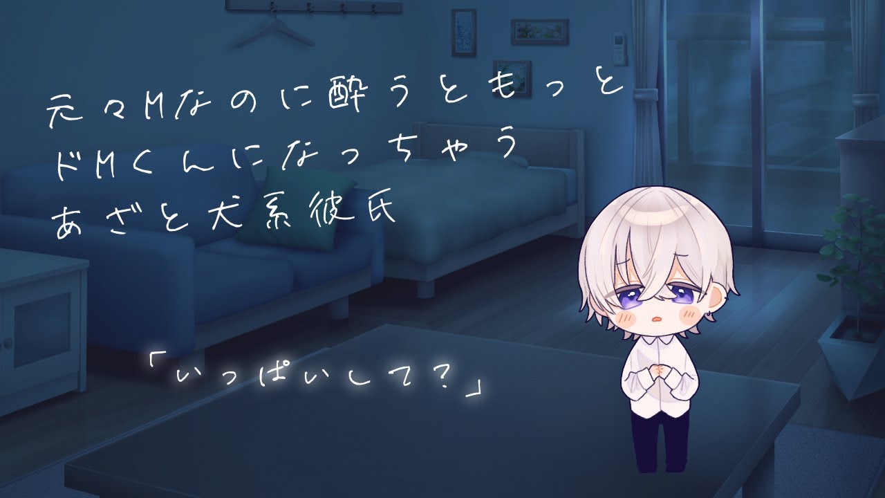 【女性向け】酔ってMっ気爆発した彼氏はむちゃむちゃされたいみたいです。【シチュエーションボイス】