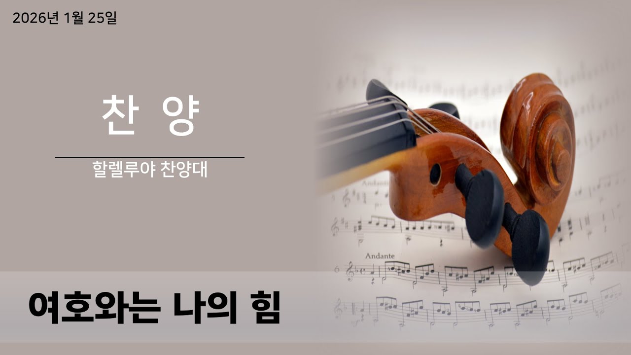 구미제일교회/2026.01.25/할렐루야 찬양대