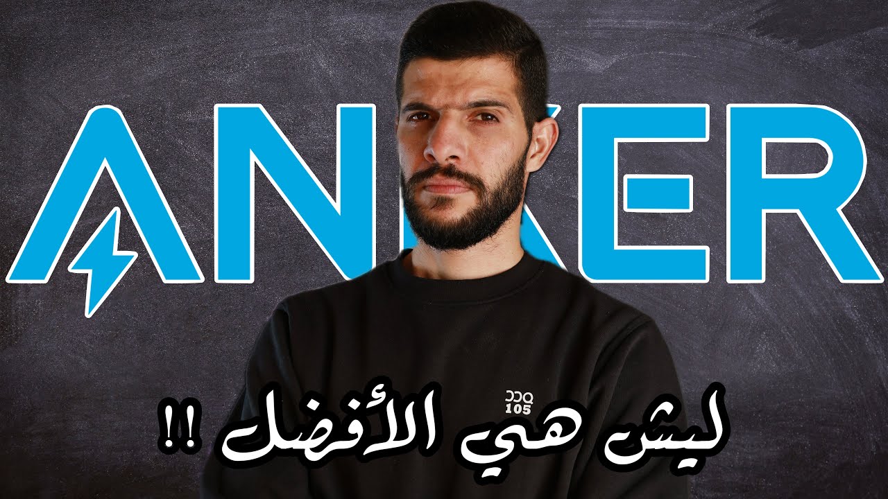 شركة أنكر - كيف صارت رقم 1 في العالم (ANKER) !!