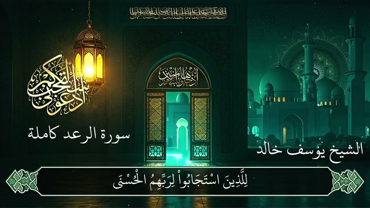 13-سورة الرعد كاملة رمضان ١٤٤٦ هـ | القارئ يوسف خالد | Surah Ar-Ra'd