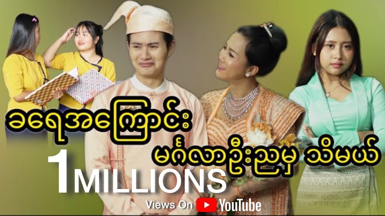 မင်္ဂလာဦးညရောက်မှသိမယ် 