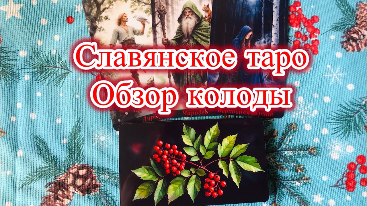 Славянское таро🌻☀️ обзор колоды-мбк