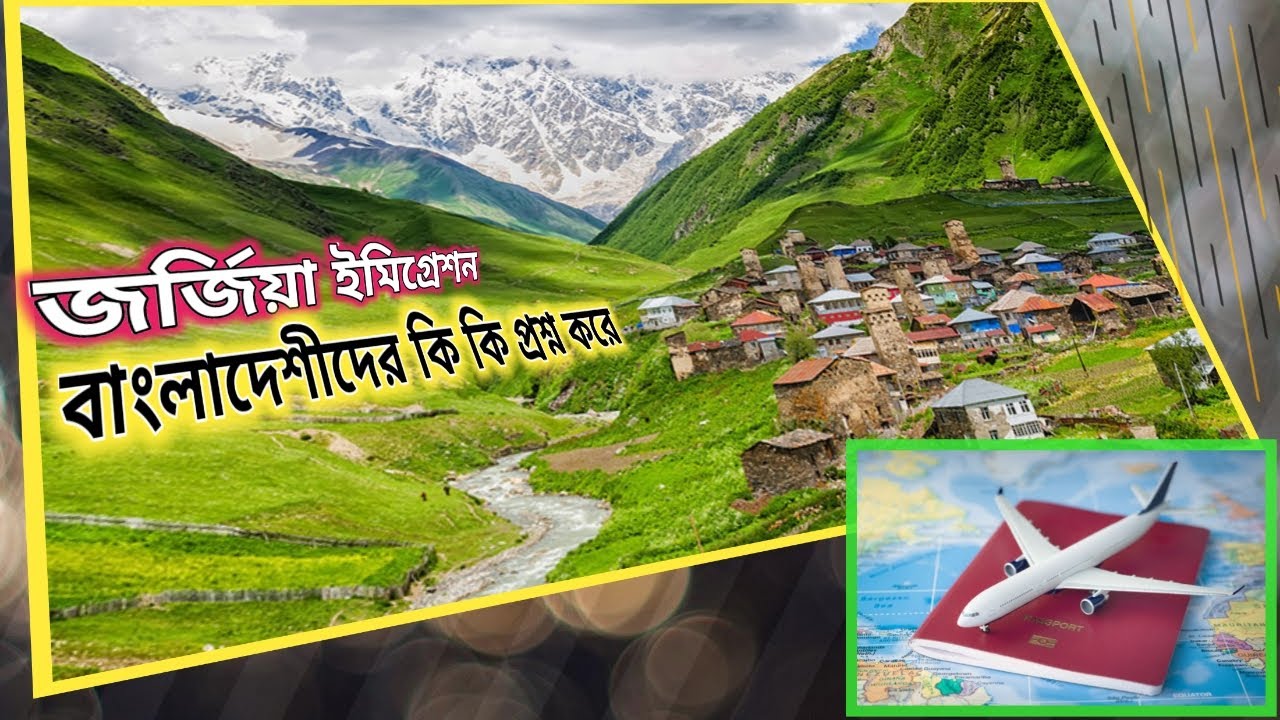 জর্জিয়া ইমিগ্রেশন বাংলাদেশীদের কি কি প্রশ্ন করে।। Georgia immigration for Bangladeshi।।