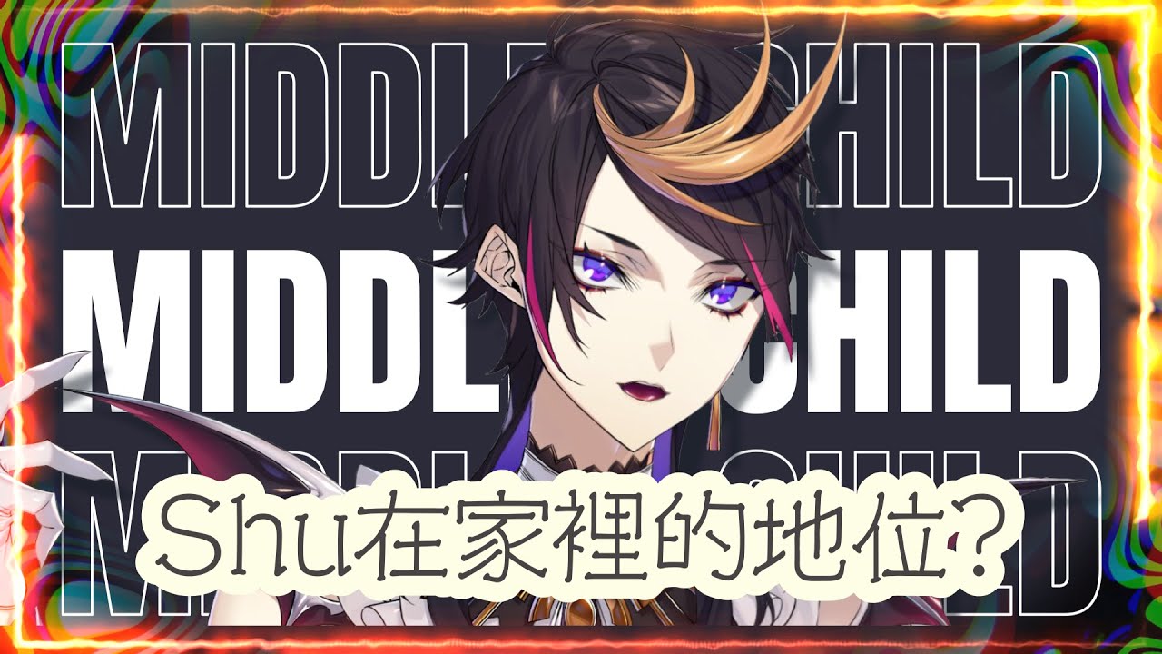 排行老二的Shu在家沒人權😲❓❗ 咒Shu師的家庭究竟是...【NIJISANJI EN | Shu Yamino】