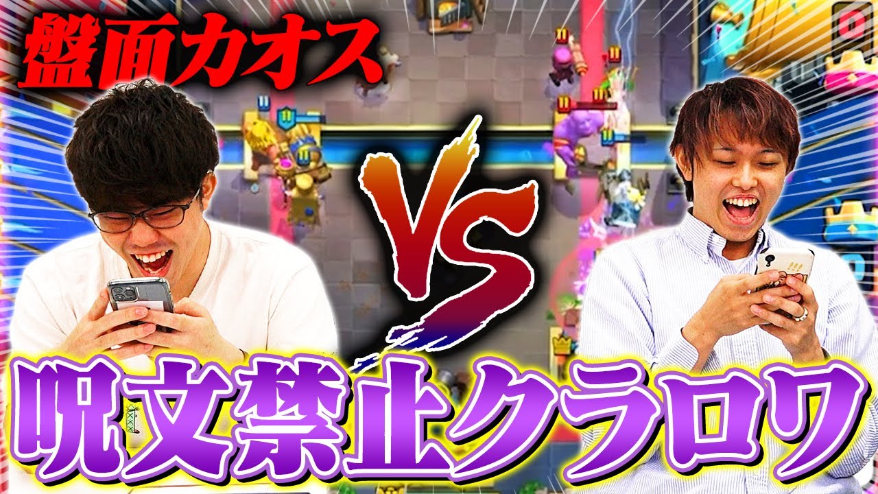【クラロワ】カオスすぎるw 呪文禁止デッキ同士で戦ってみた | SmashlogTV