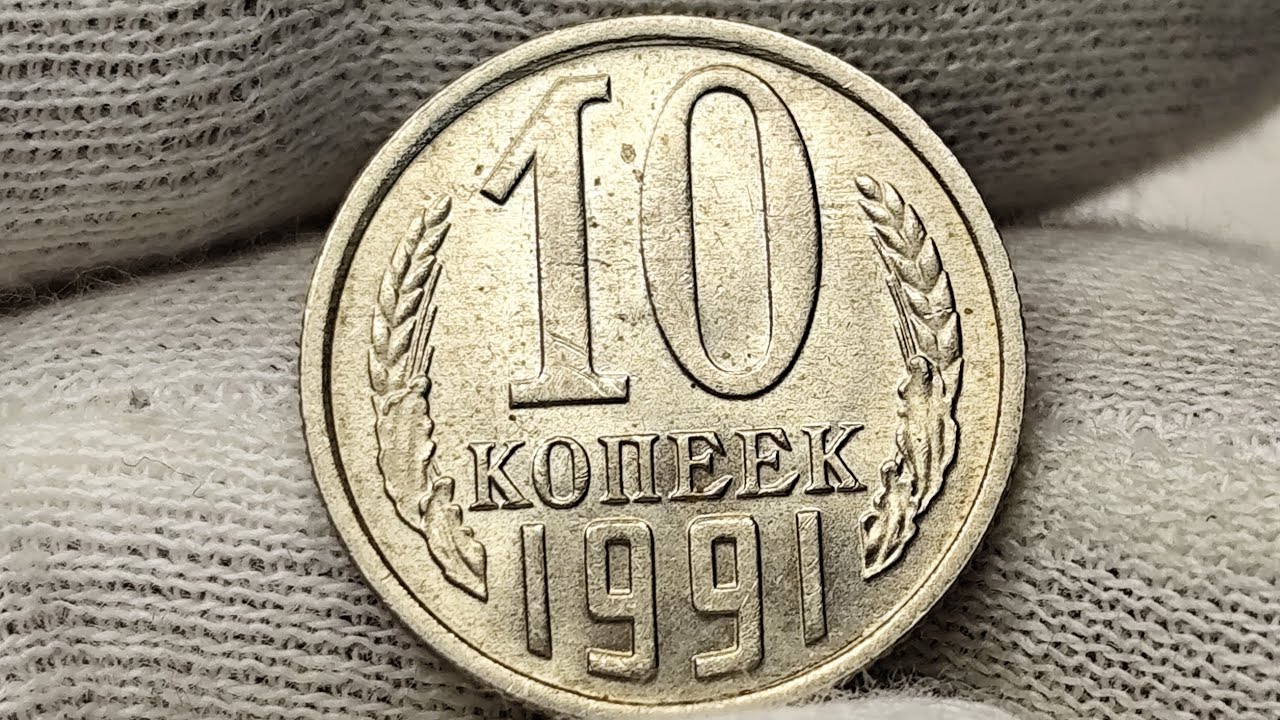 10 копеек 1991 года. СССР. Цена стоимость монеты разновидности 