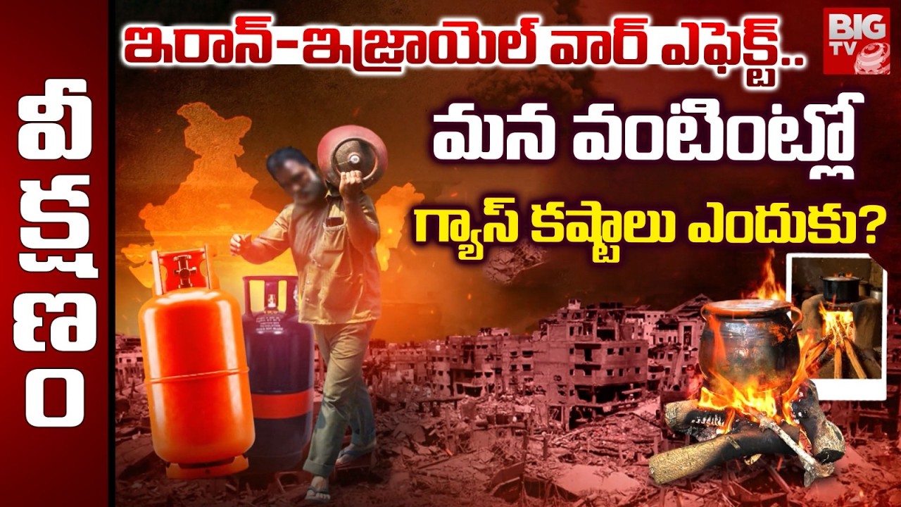 మన వంటింట్లో గ్యాస్ కష్టాలు ఎందుకు? | Iran Israel War Effect on LPG Cylinder Shortage Crisis | BIGTV