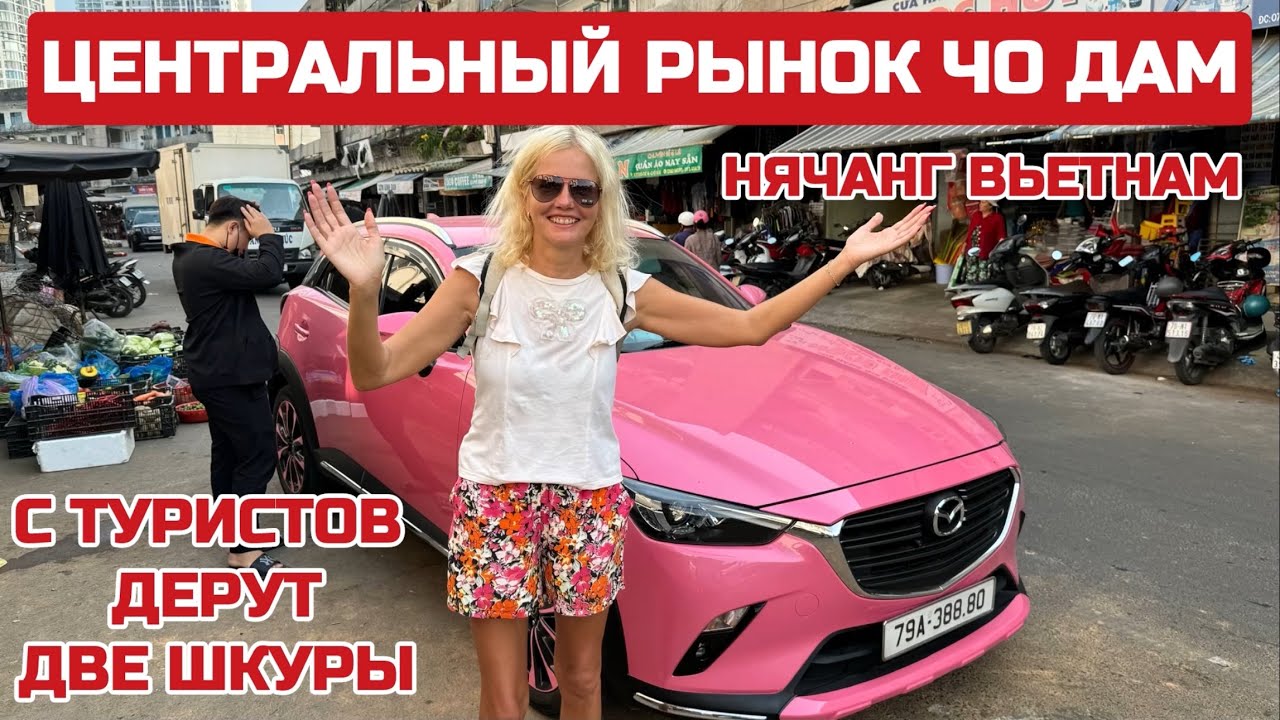 ВНИМАНИЕ Как тут обманывают? Рынок ЧО ДАМ самый БОЛЬШОЙ в Нячанге #вьетнам #нячанг #чодам