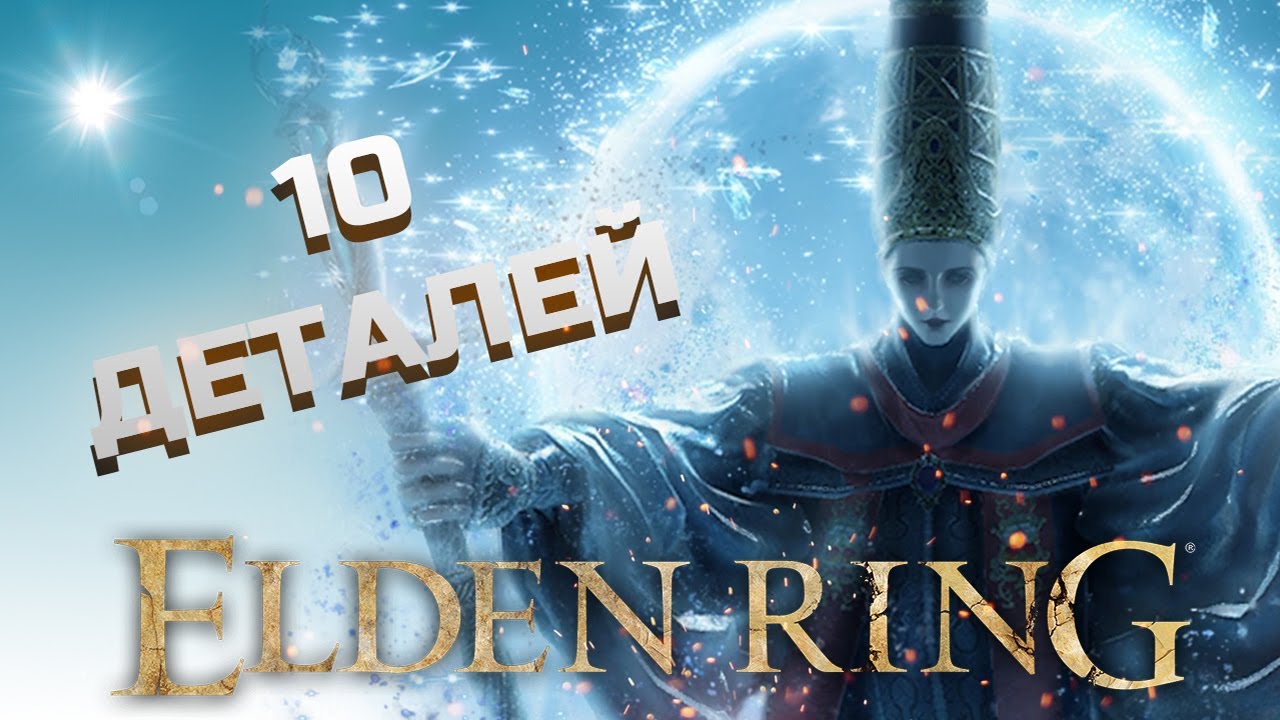 Ещё парочка интересных деталей в Elden Ring