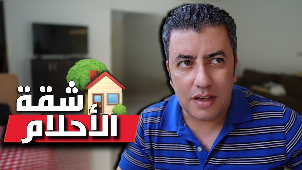 تجربتي في البحث عن شقة ايجار في مصر … الطمع يقل ماجمع