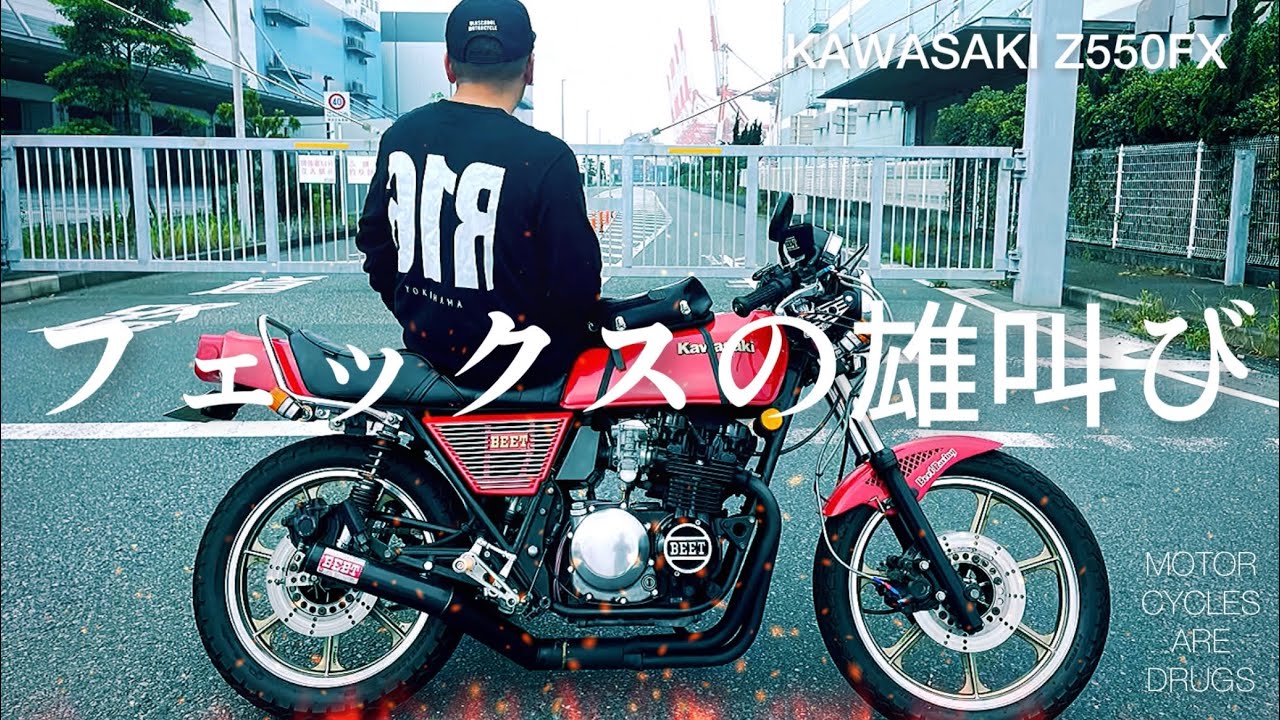 これぞ漢カワサキ！フェックスのサウンド【Z550FX】