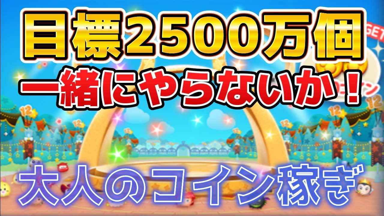 2026/1/22【ツムツムLIVE】ひろば一緒にどう⁈　#ツムツム #コイン稼ぎ #ライブ配信 #ゲーム実況