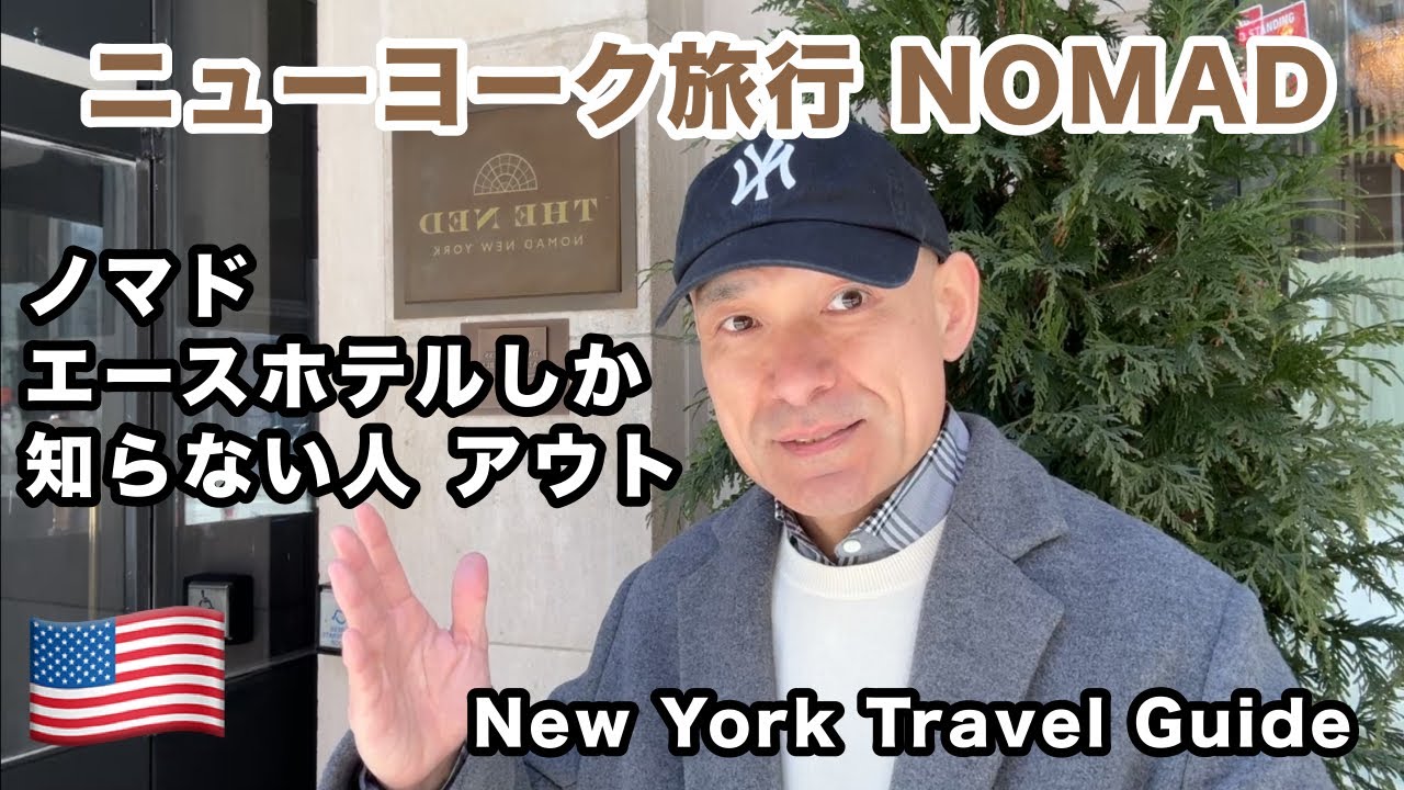 『ノマド』ニューヨーク旅行 宿泊地編！ミッドタウンは飽きた人、そろそろココを拠点にマンハッタンを歩こうぜ！