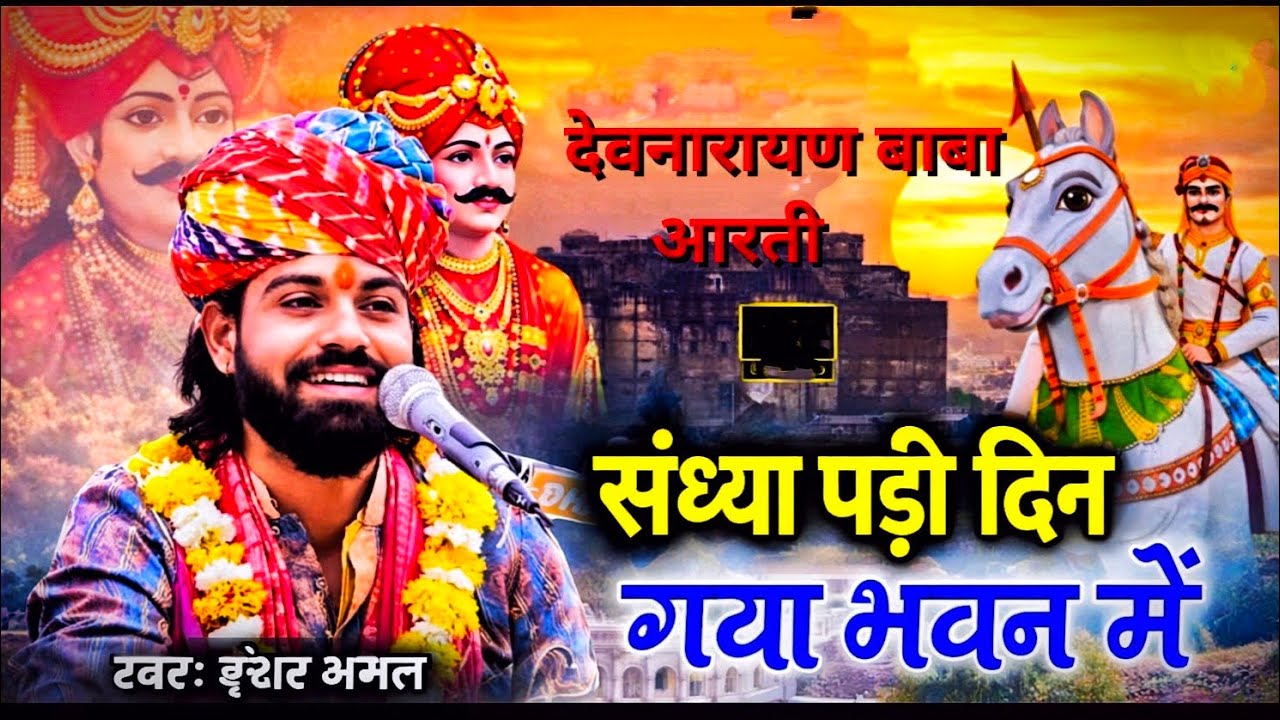 संध्या पड़ी रे दिन गयो भवन में ( कथावाचक श्री ईश्वर भगत जी )#bhajan #aartibhajan #devnarayan #aarti