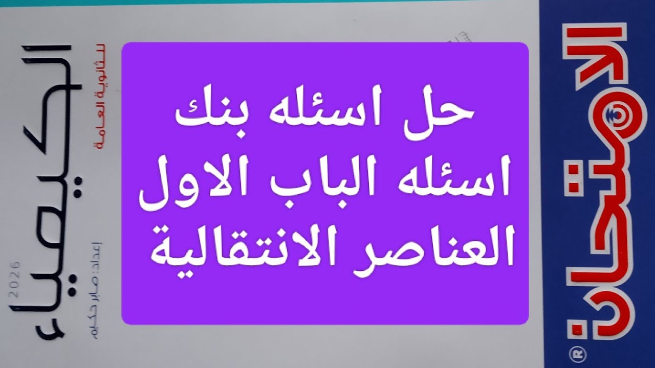 حل اسئله بنك الاسئله باب العناصر الانتقالية كتاب الامتحان كيمياء ثانوية عامة 2026
