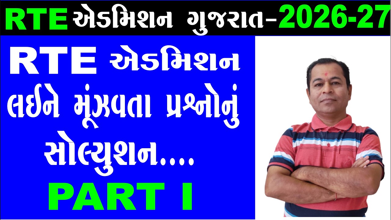 FAQ RTE Admission 2026 in Gujarat Part I | RTE Admission 2026-27 Gujarat Date | SHIVSAGAR GUIDE