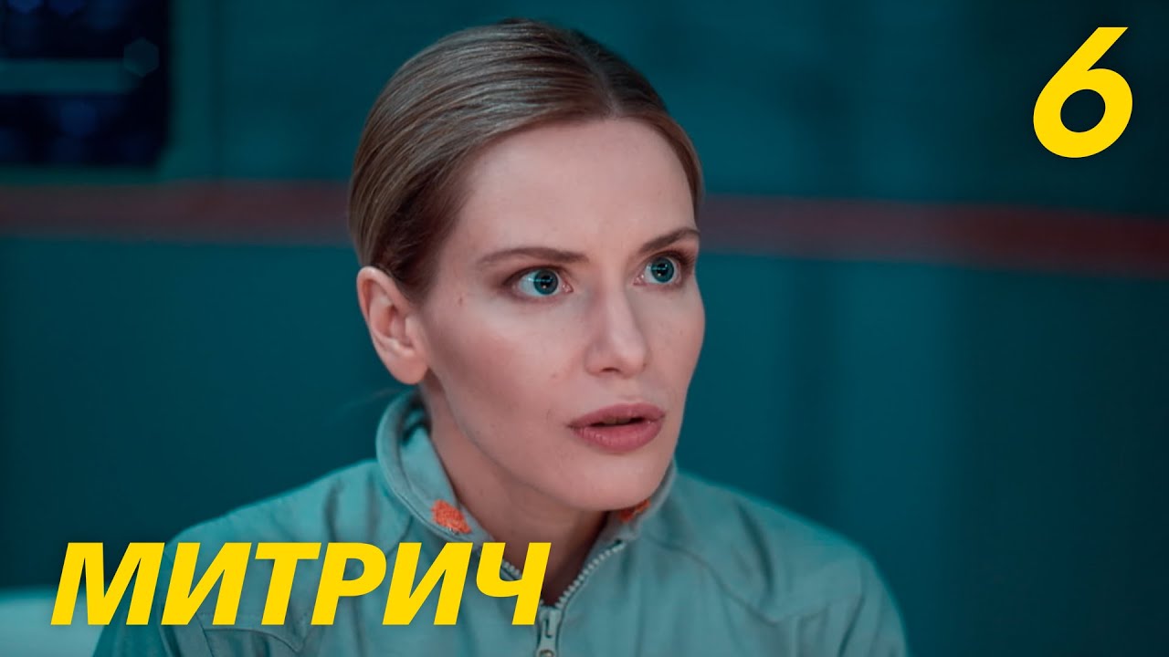 Митрич | Сезон 1 | Серия 6