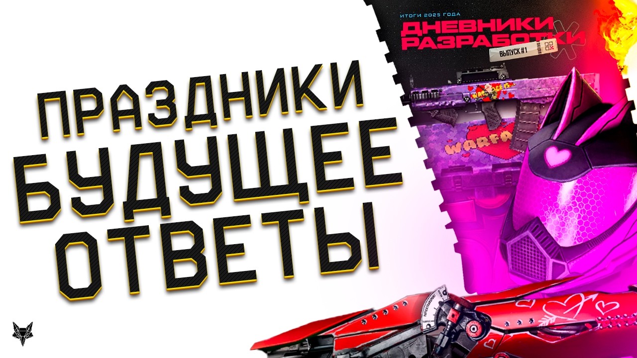 ОТМЕНА ФИКСОВ ТОП ОРУЖИЯ ВАРФЕЙС!ПРАВКА МОДОВ 3.0!СЭД!КВ!БУДУЩЕЕ WARFACE!14 ФЕВРАЛЯ!АШ 12 БЕСПЛАТНО!