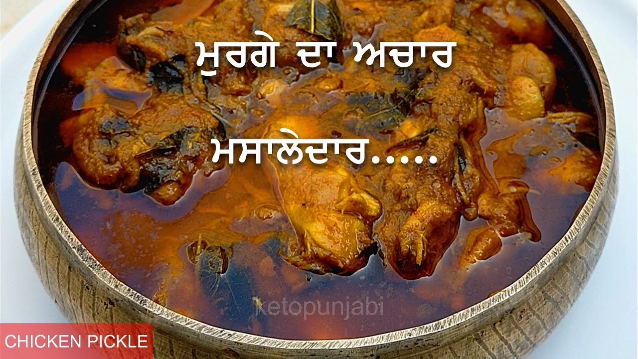 ਮੁਰਗੇ ਦਾ ਅਚਾਰ ਮਸਾਲੇਦਾਰ|MURGE DA ACHAR MASALEDAR|CHICKEN PICKLE|CHICKEN KA ACHAR|ketopunjabi|ketodiet
