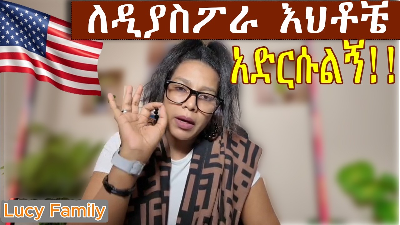 ለዲያስፖራ እህቶቼ አድርሱልኝ!!