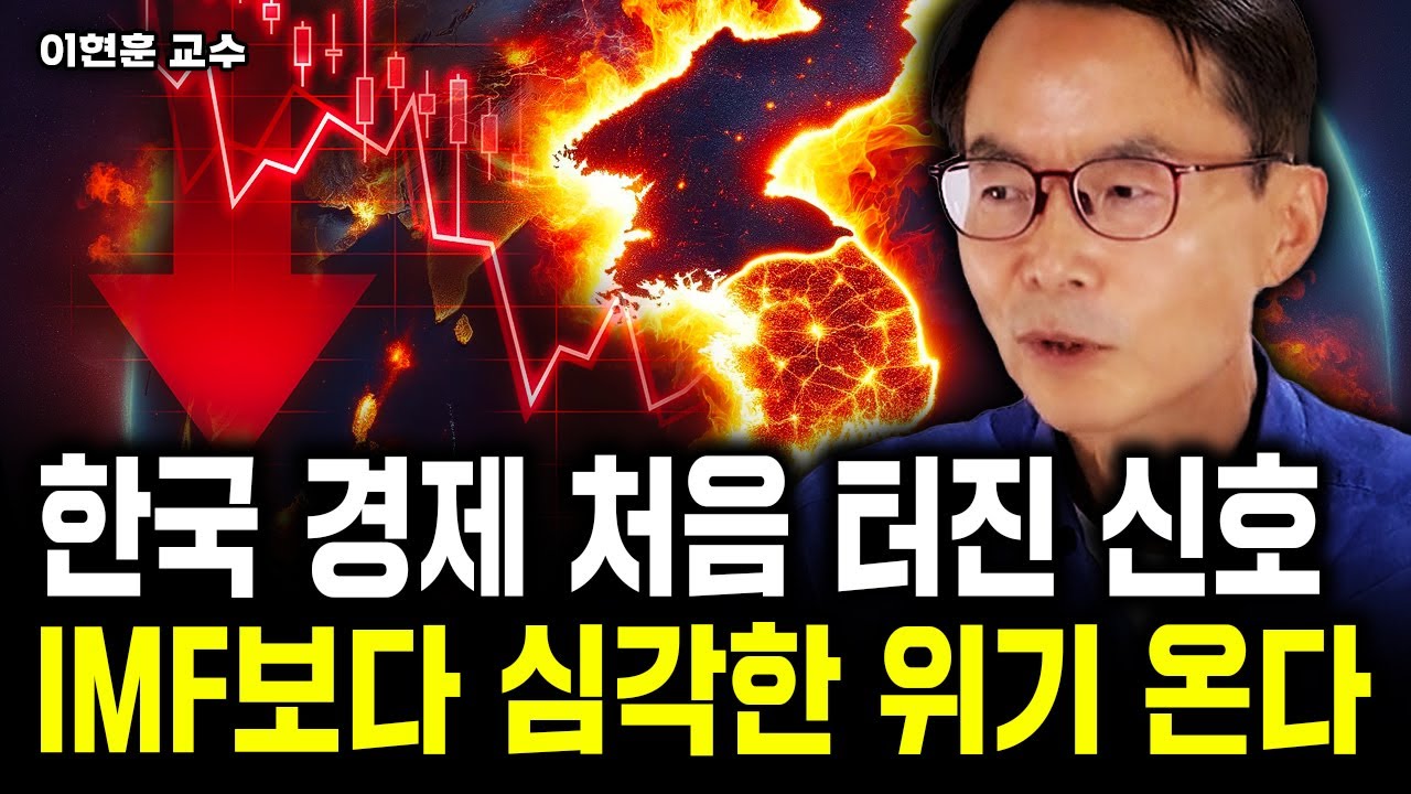 한국경제 처음 터진 위험 신호. IMF보다 심각한 위기 온다｜이현훈 교수 2부