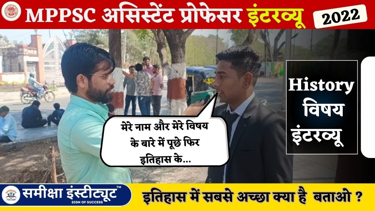 MPPSC इतिहास असिस्टेंट प्रोफेसर Interview 2022 | History Asst. Professor Interview Aspirant Feedback