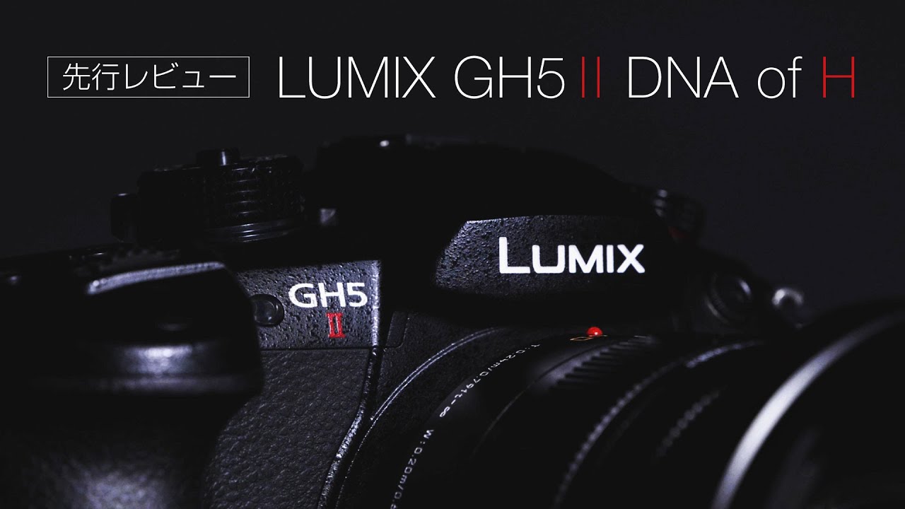 Panasonic LUMIX GH5 Mark2 先行レビュー。ハイエンド機のエントリーモデルとして登場？