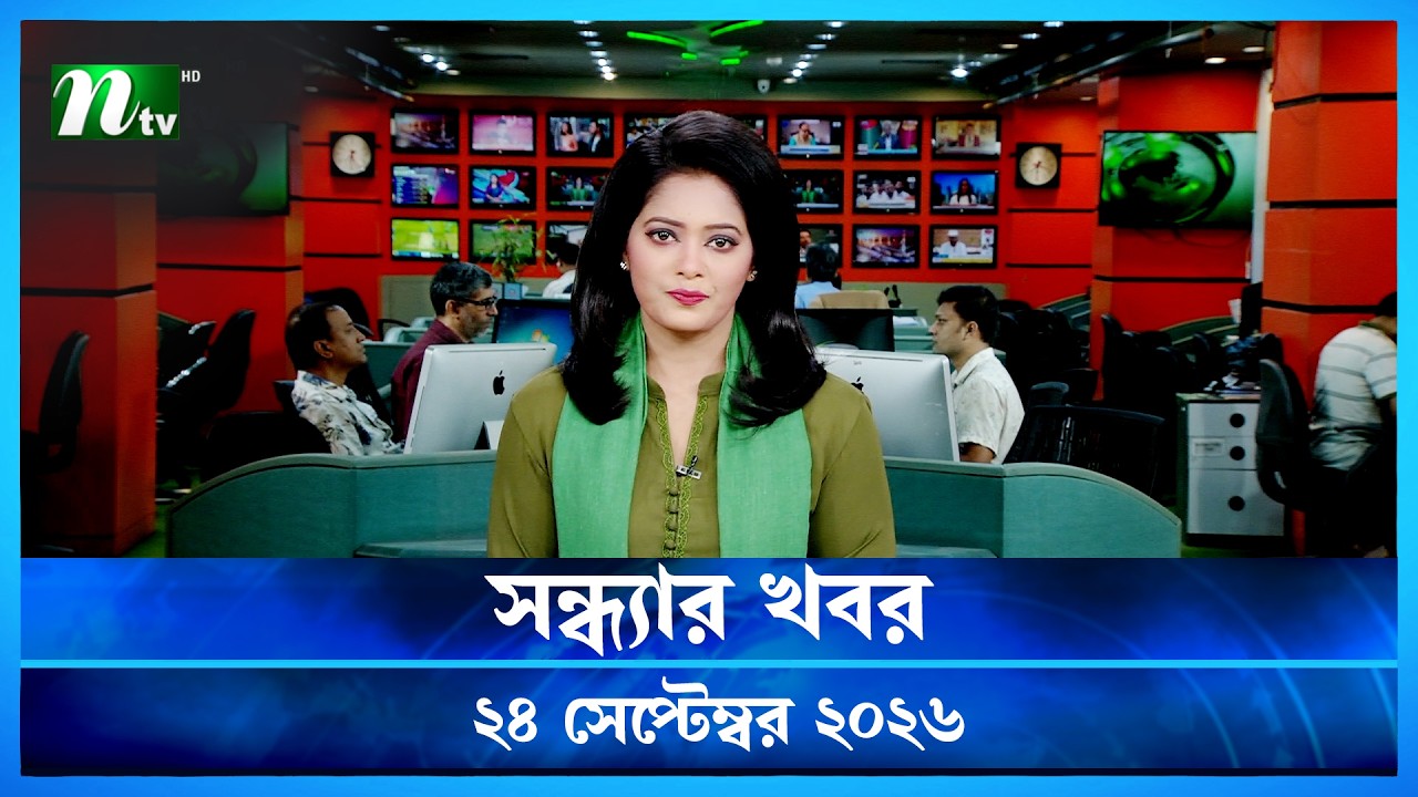 🟢 সন্ধ্যার খবর | Shondhar Khobor | 24 September 2026 | NTV News | NTV Latest News Update