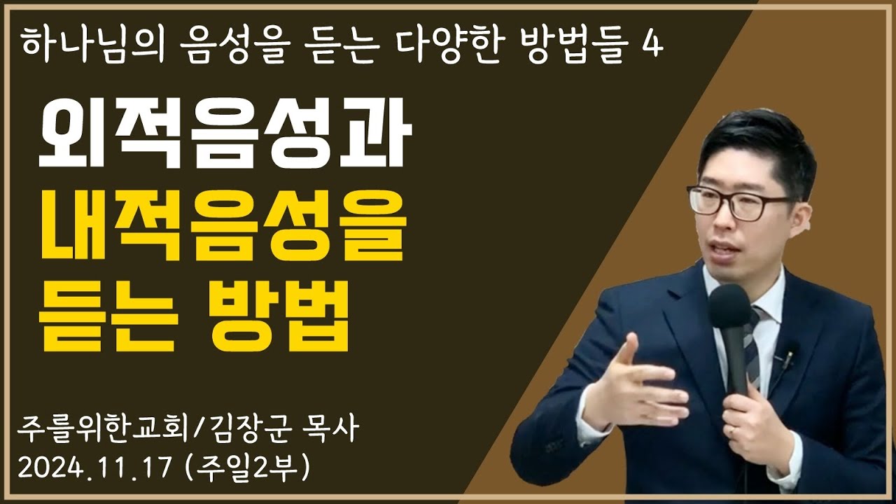 [주일2부] 외적음성과 내적음성을 듣는 방법 (하나님의 음성을 듣는 다양한 방법들 4)  I 김장군 목사 주를위한교회 I 실시간예배, 평택교회