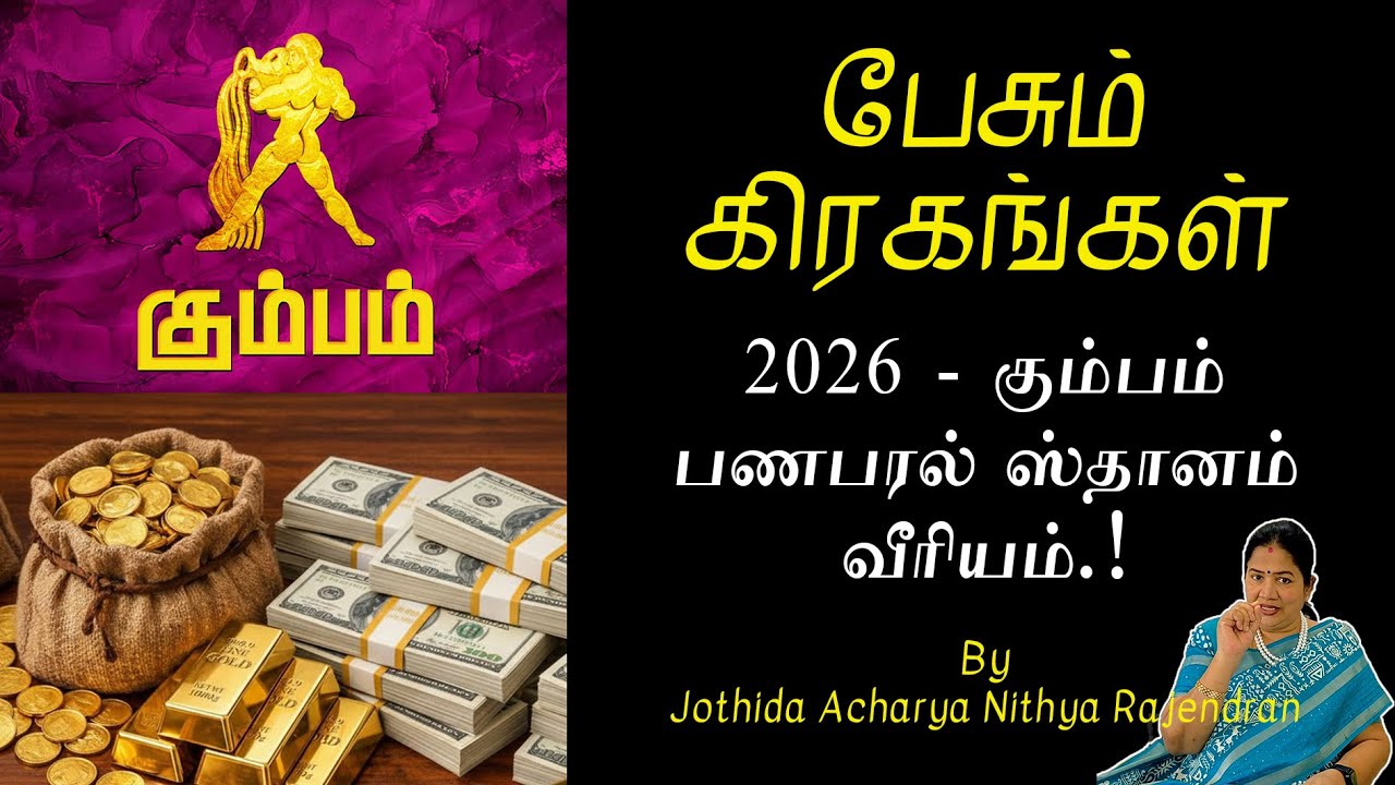 2026 - கும்பம், பணபரல் ஸ்தானம் வீரியம்.! | Episode - 686 | Pesum Grahangal | Nithya Rajendran | 2026