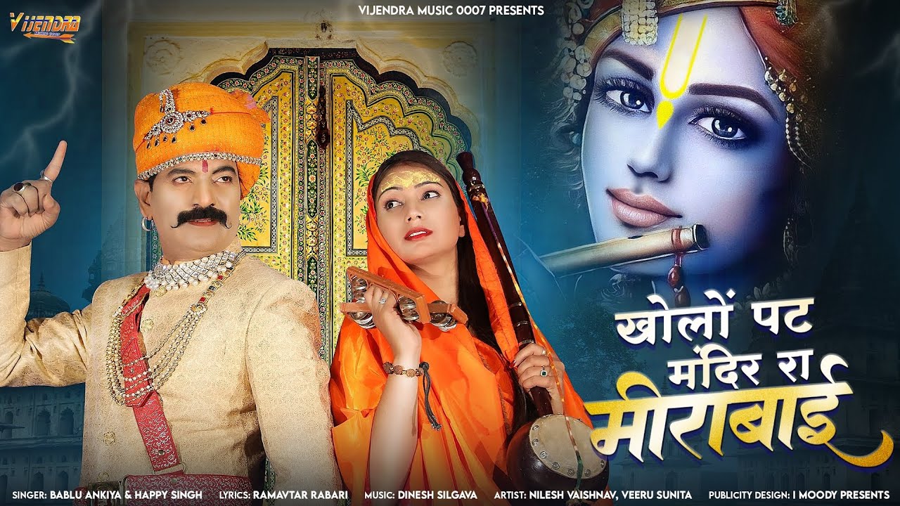 New Meera Bai Bhajan 2025 ।।  खोलो पट मंदिर रा मीरा बाई ।। Bablu Ankiya , Sonu Kanwar ,#meera