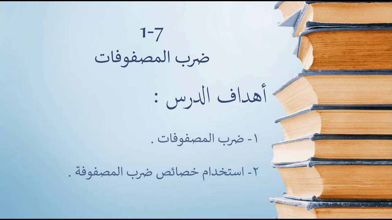 ضرب المصفوفات / الصف العاشر المتقدم