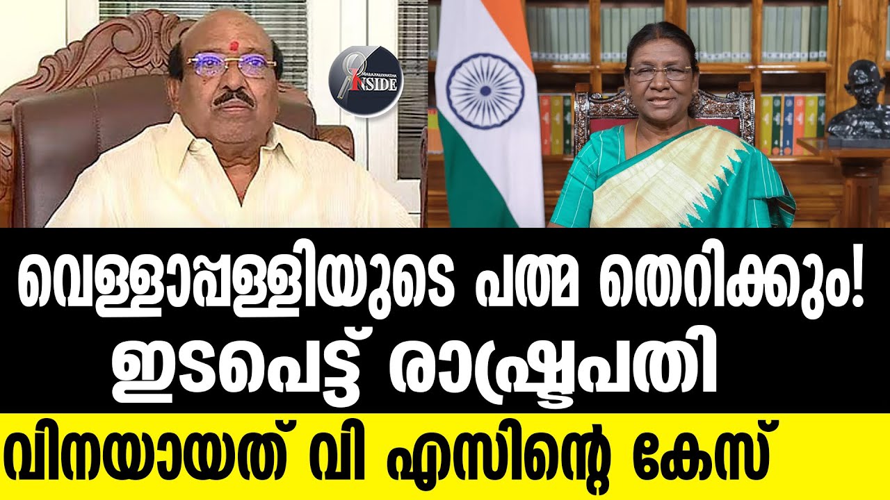 Vellappally Natesan  പത്മ പുരസ്കാരം തെറിക്കാൻ തന്നെയാണ് സാധ്യത