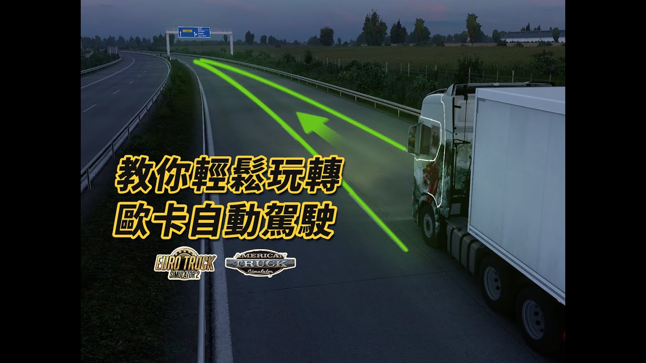【歐卡】詳解歐卡/美卡車道保持/ACC功能