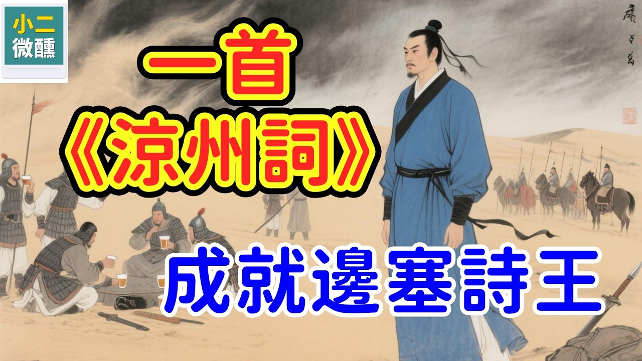 從「默默無聞」到「詩名大噪」：王翰與他那首驚世駭俗的《涼州詞》