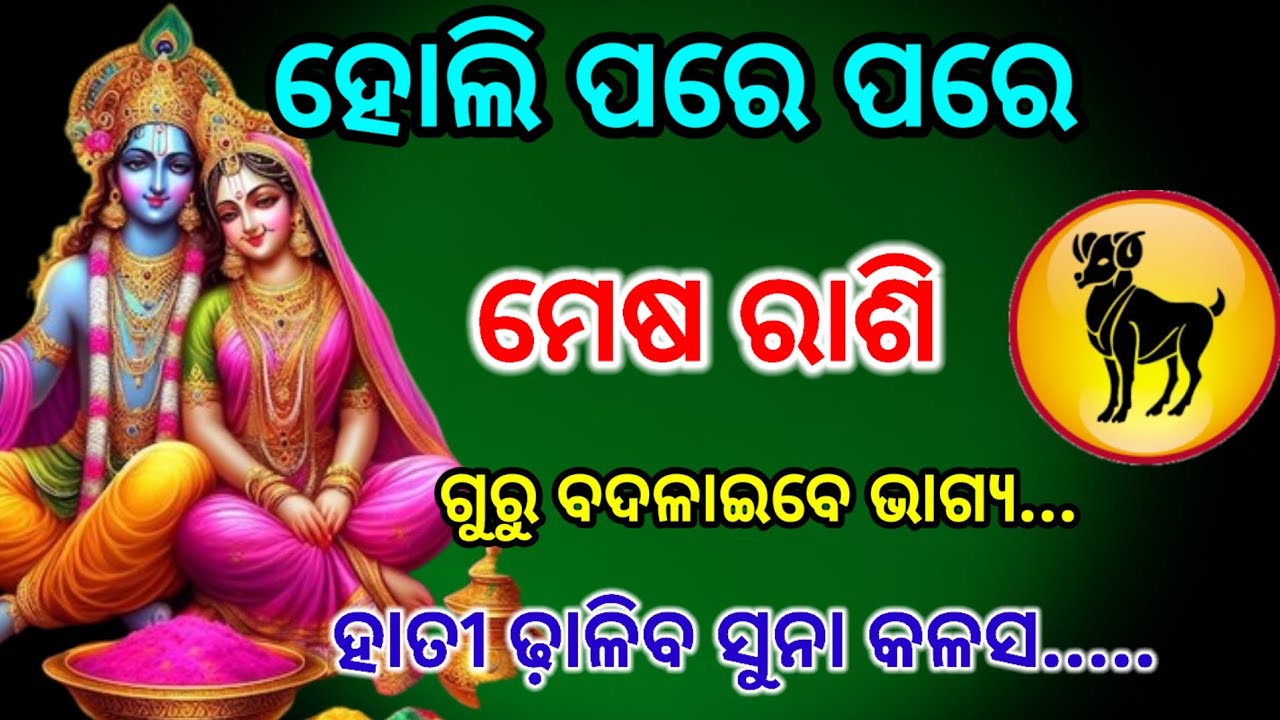 ମେଷ ରାଶି ହୋଲି ପରେ ପରେ ଭାଗ୍ୟ... ସମ୍ପୂର୍ଣ୍ଣ ଆଶ୍ଚର୍ଯ୍ୟ ହୋଇଯିବ,meshRashifala2026