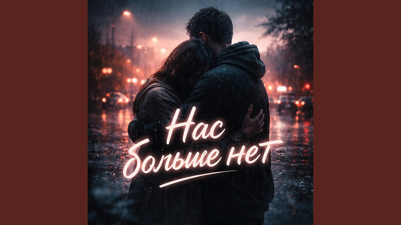 Нас больше нет