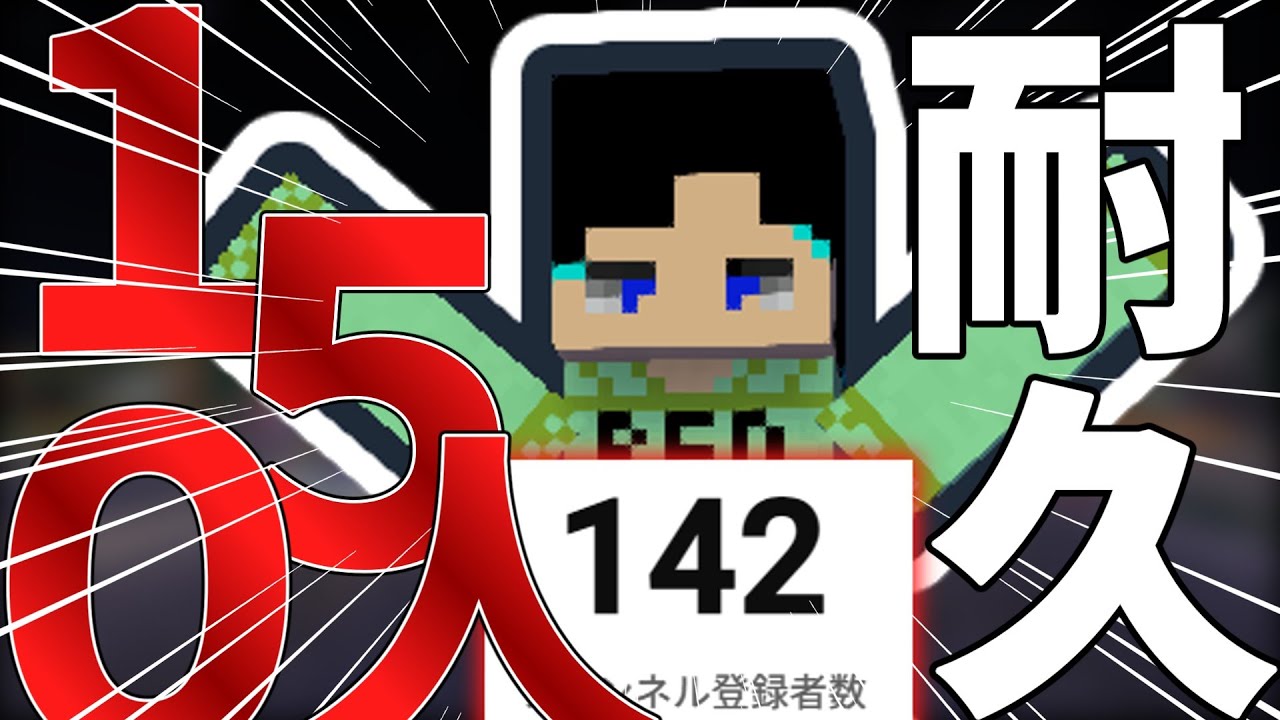 【耐久】[Minecraft参加型]150人耐久配信....　#参加型 #HIVE #マイクラ
