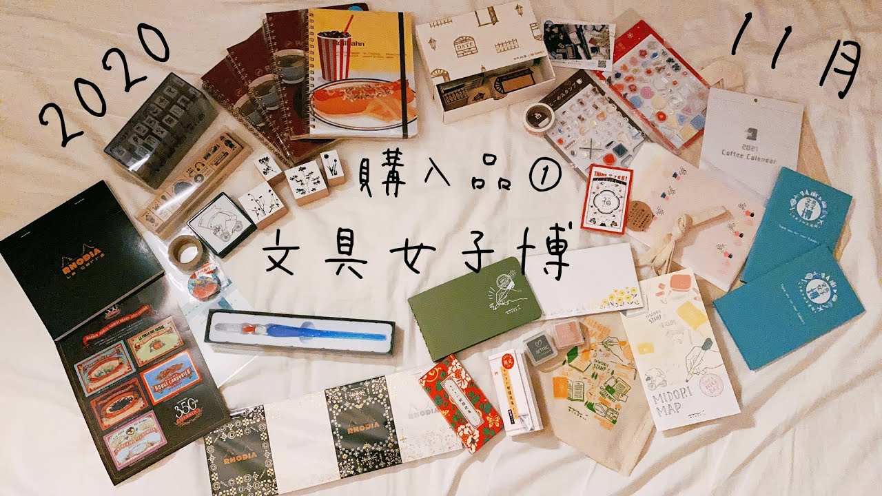 文具女子博2020の購入品① 【私が最優先で買った物編】