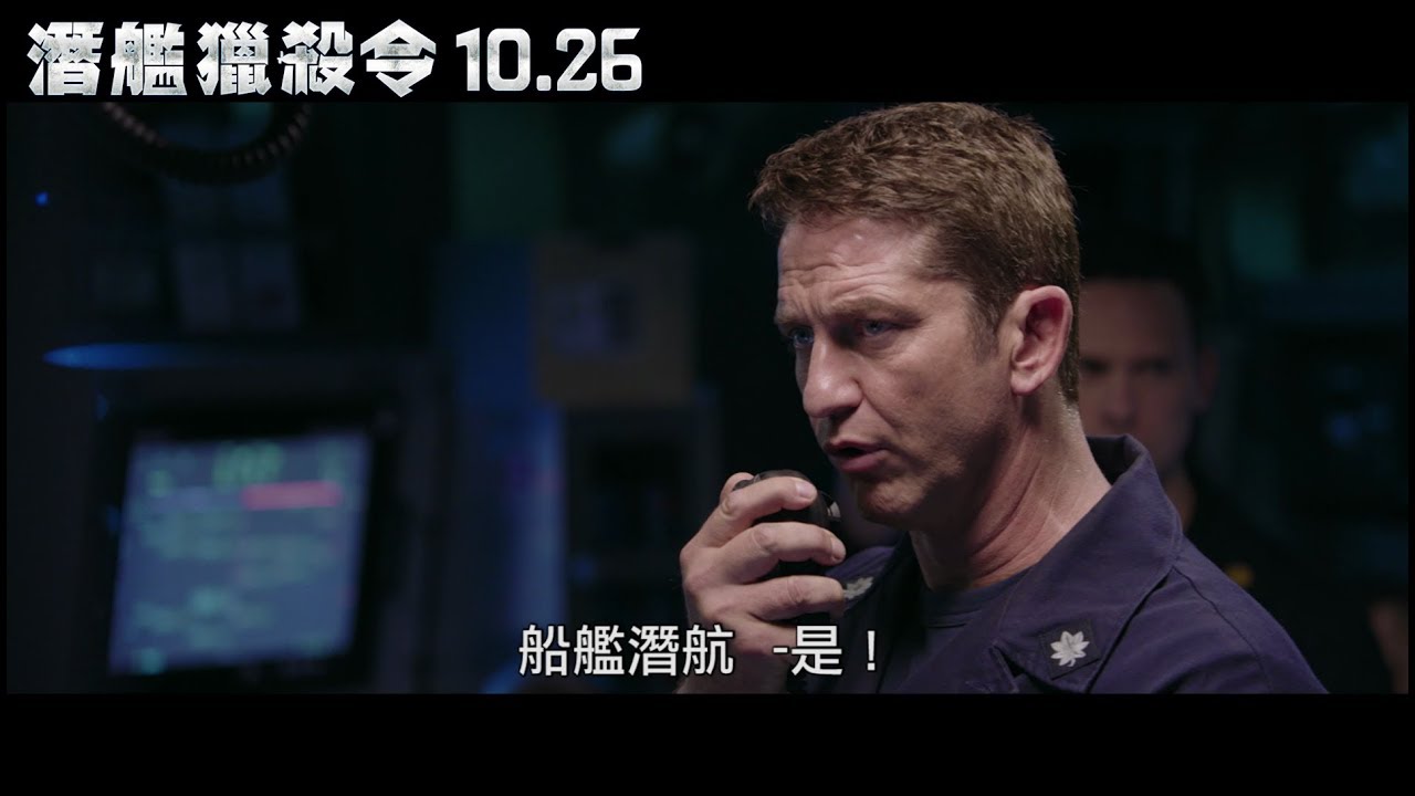 【潛艦獵殺令】官方正式預告 10.26(五) 台美同步