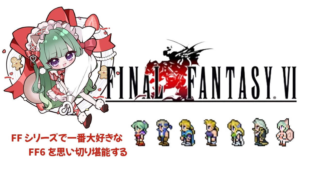 【#10 FINAL FANTASYⅥ】祝日らしいからFF6で朝活だーー！！！【ゲーム実況】