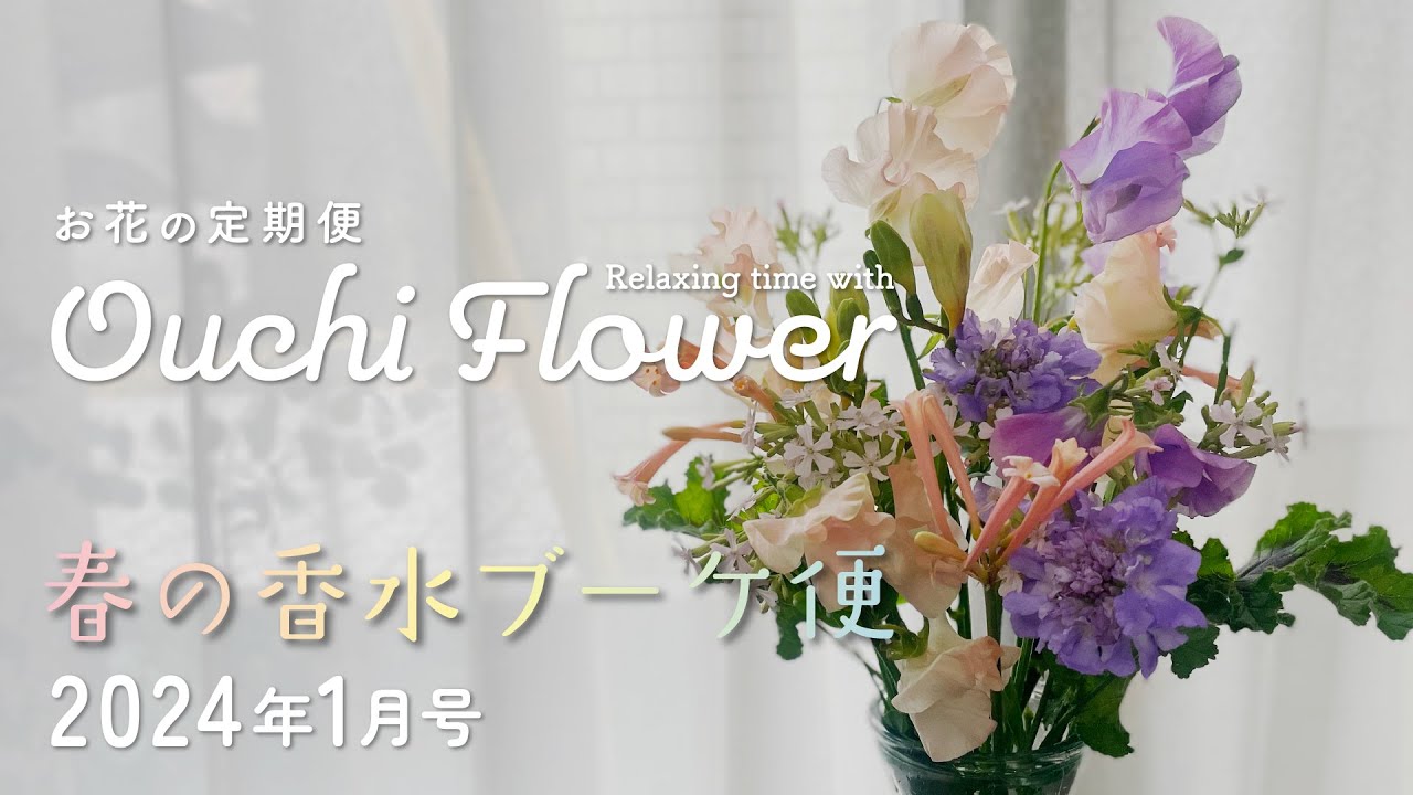 💐春の香水ブーケ便💐お花の定期便1月号【おうちフラワー#87 】